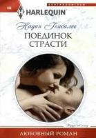 HarlequinЛюбовныйРоман Гонсалес Н. Поединок страсти