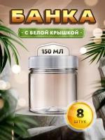 Банка прозрачная с белой крышкой - 150мл. (8 штук)