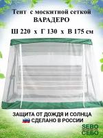 Тент с москитной сеткой 220х130 см для садовых качелей Варадеро, травяной