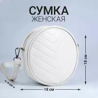 Сумка круглая из искусственной кожи, 18*18 см, цвет белый