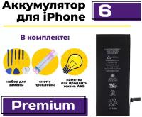 Аккумулятор для iPhone 6 Premium, 1810 мАч, арт. 339344 (Айфон 6 / A1549 / A1586 / A1589)