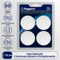 Topperr Антивибрационные подставки для стир машин и холодильников, тонкие, компл. 4 шт., 3225