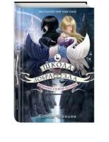 Чайнани Соман. Школа Добра и Зла. Принцесса или ведьма. Школа Добра и Зла