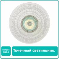 Точечный светильник из гипса, патрон GU5.3, MR16LED,DECOR-025