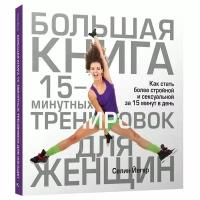 Большая книга 15-минутных тренировок для женщин