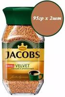 Кофе растворимый JACOBS Velvet 95гр х 2шт