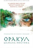 Оракул Шамана-мистика (64 карты и руководство для гадания в подарочном футляре) (Виллолдо А., Барон-