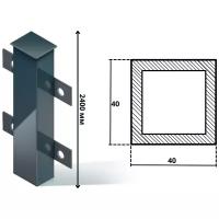 Столб заборный профильный (стандарт) 40x40x2400 мм с планкой