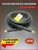 Шланг высокого давления ПВХ штуцер-штутцер 10м для Karcher (Керхер)