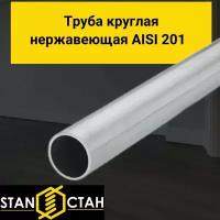 Труба круглая нержавеющая AISI 201 диаметр 25 мм. стенка 2 мм. длина 1450 мм. Трубка зеркальная электросварная аиси Нержа