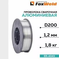Проволока сварочная AL SI 5 (ER-4043) д. 1,2 мм; 1,8 кг. Алюминиевая FoxWeld D-200
