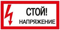 IEK Знак "Стой! Напряжение" 200х100мм IEK YPC10-STNAP-5-010