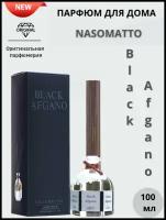 Диффузор ароматический MEDORI "Black Afgano №3", 100 мл