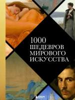 1000 шедевров мирового искусства (нов. оф.)