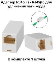 Переходник компьютерный гнездо 8Р8С RJ45 (F) - гнездо 8Р8С RJ45 (F)