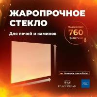 Стекло 520x280x4 мм Robax для печи-камина Мета Неман термостойкое