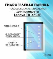 Гидрогелевая защитная пленка для планшета Lenovo TB-X504F