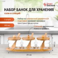 Набор из трех стеклянных банок Smart Solutions для хранения 300 мл (KW-SS-SJST-GLS-300)