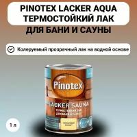 LACKER SAUNA Лак термостойкий для бань и саун, полумат. 1л