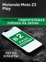 Гидрогелевая утолщённая защитная плёнка на экран для Motorola Moto Z3 Play