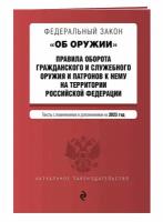 ФЗ "Об оружии". Правила оборота гражданского и служебного оружия и патронов к нему на территории РФ. В ред. на 2023 год / ФЗ №814