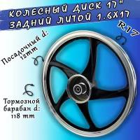 Колесный диск задний 17" литой 1.6х17 в сборе Дельта/Альфа