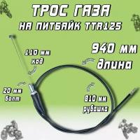 Трос газа L-940 мм для питбайка