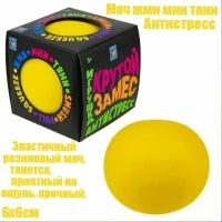 Сквиш антистресс игрушка мяч/жми/мни/тяни/приятный на ощупь/эластичный/прочный