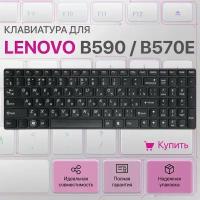 Клавиатура для Lenovo IdeaPad B590, B570, B570e, V580c, Z570, Z575, V570, B580