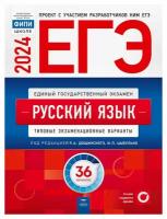 ЕГЭ-2024. Русский язык: типовые экзаменационные варианты: 36 вариантов. Под ред. Цыбулько И. П, Дощинского Р. А. Национальное образование