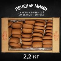 Печенье сдобное мими с какао и начинкой со вкусом творога, 2,2 кг, Черногорский