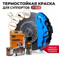 Глянцевая термостойкая краска для суппортов - Foliatec GT Blue [2188]