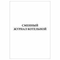 (1 шт), Сменный журнал котельной (30 лист, полист. нумерация)