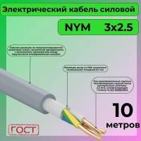 Провод электрический/кабель ГОСТ NYM 3х2,5 (N, PE) - 10 м. Конкорд