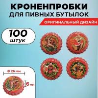 Оригинальные кронен-пробки 26мм 100шт, "Девочки-Викинги" (красные)