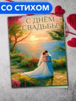 "С Днём Свадьбы!" - открытка со стихами поэтессы Анастасии Рыбачук, большая, с разворотом, 14,8 x 21 см