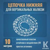 Цепочка нижняя 89мм для вертикальных жалюзи 10 метров