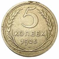 СССР 5 копеек 1926 г