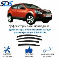 Дефлекторы окон (ветровики) для Nissan Qashqai I 2006-2014г