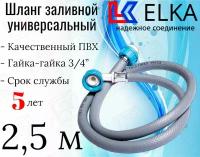 Шланг заливной универсальный для стиральных и посудомоечных машин ELKA в упаковке 2.5 м (серый) / 250 см