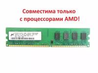 Модуль памяти Micron DDR2 4GB 2Rx4 PC2-6400U-666-12-E0 (для AMD)