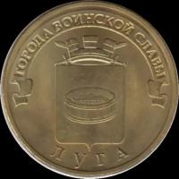 Монета 10 рублей. 2012 г. Луга. Без оборота. UNC