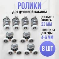 Ролики для душевой кабины River 4 верх + 4 низ (8 шт)