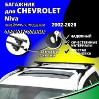 Багажник на крышу Шевроле Нива (Chevrolet Niva) 2002-2020, на рейлинги с просветом. Замки, прямоугольные дуги