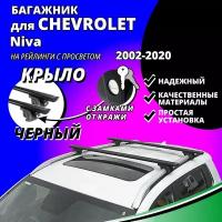 Багажник на крышу Шевроле Нива (Chevrolet Niva) 2002-2020, на рейлинги с просветом. Замки, крыловидные черные дуги