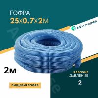 Гофра(шланг гибкий пищевой) 25/0.7/2м ПВХ гофрированный - Aquapolymer для дренажарного насоса