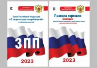 Комплект из 2-х книг: Закон РФ " О защите прав потребителей" на 2023 год, Правила торговли с изменениями и дополнениями на 2023 год