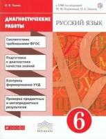 У. 6кл. Русский язык. Диагностические работы (Львов) ФГОС (Вертикаль) (Дрофа, 2019)