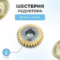 Шестерня редуктора шнека снегоуборщика 19мм*55мм, 32 зуба