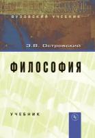 Островский Э.В. "Философия. Учебник"